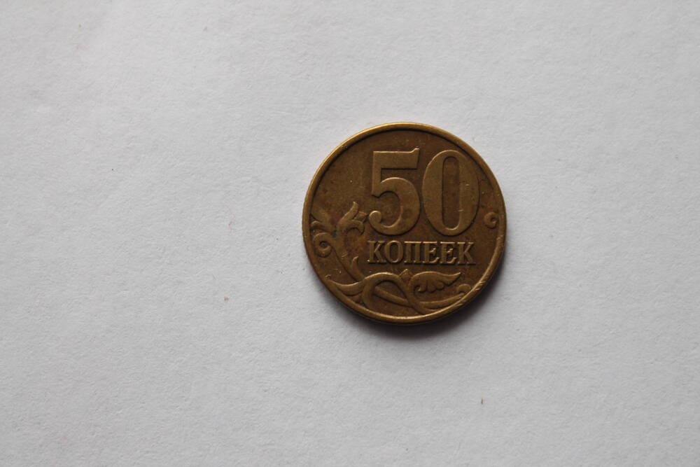 Монета. 50 копеек