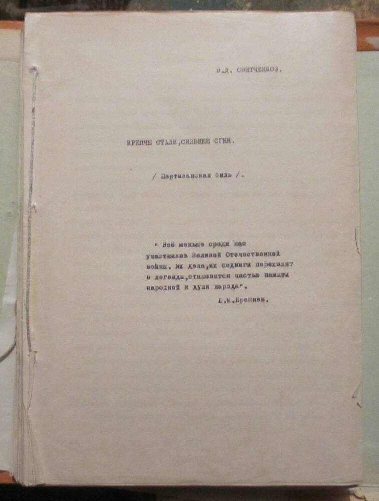 Машинопись: В.Д. Святченков Крепче стали, сильнее огня
