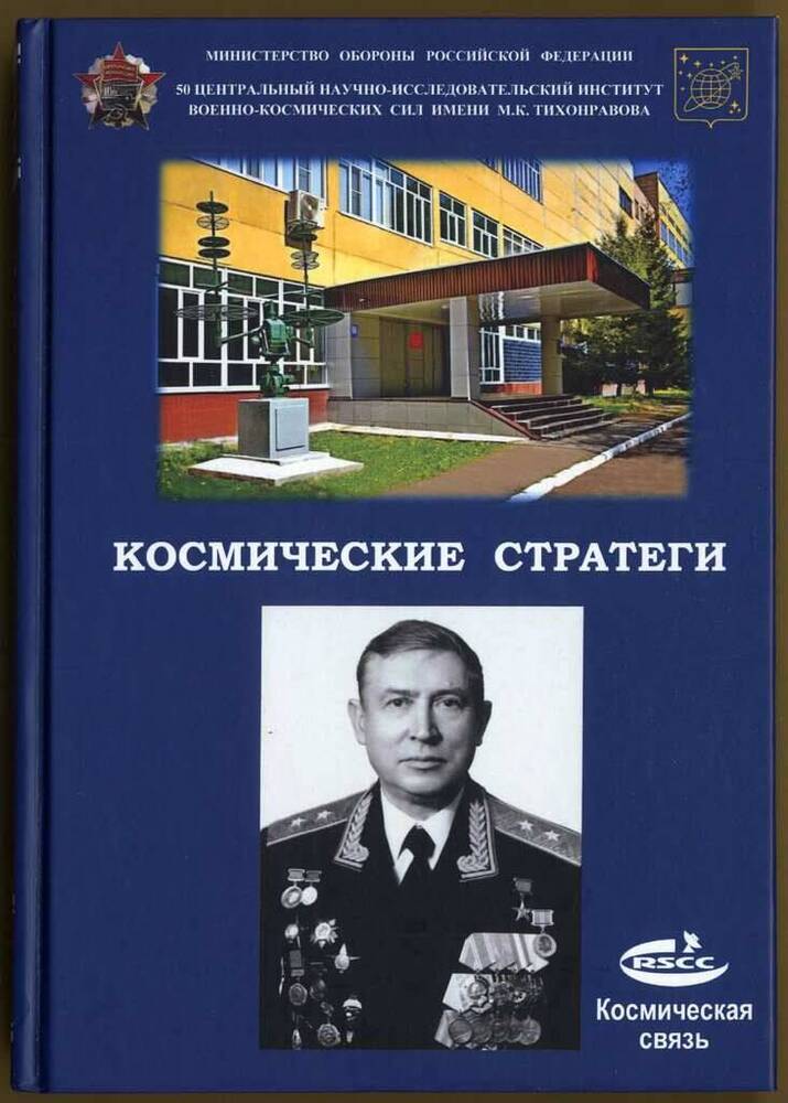 Книга. Космические стратеги. - М.: Ассоциация МАКСМ, 2023. - 462 с.