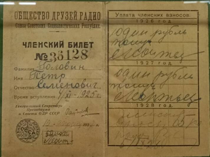 Билет членский №36128 Общества друзей радио Головина П.С., 1927 г.