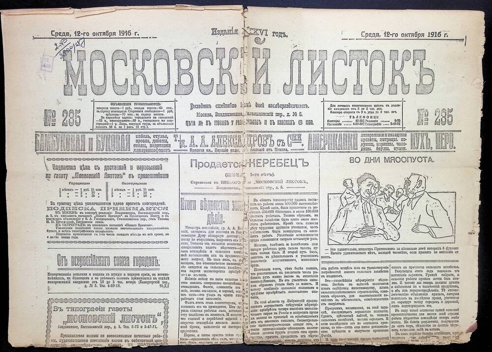 Газета Московский листок №235 от 12 октября 1916г.