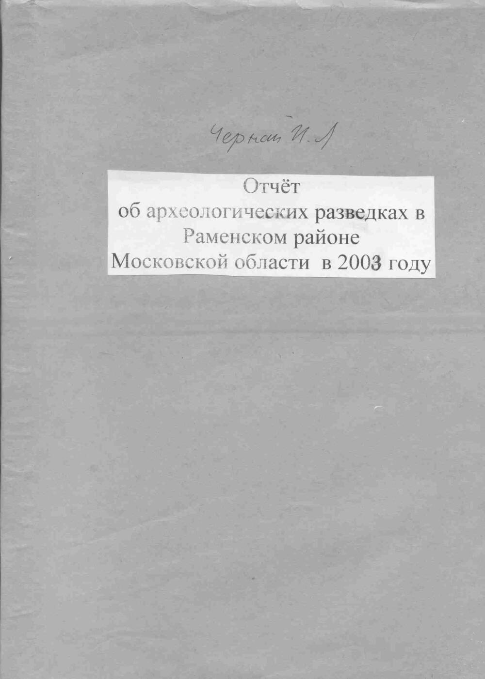 Отчет об археологических разведках в Раменском р-не Московской обл. (2003г).