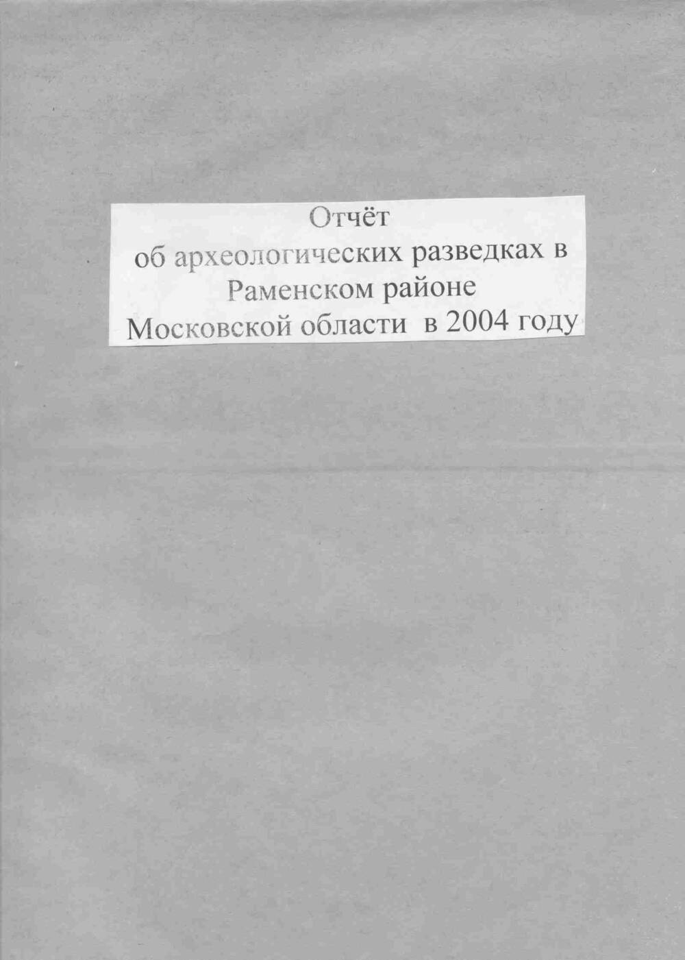 Отчет об археологических разведках в Раменском р-не Московской обл. (2004г).