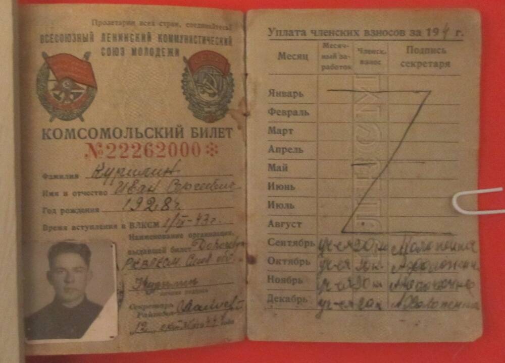 Комсомольский билет Курилина И.С. № 22262000, выдан 12.10.1944