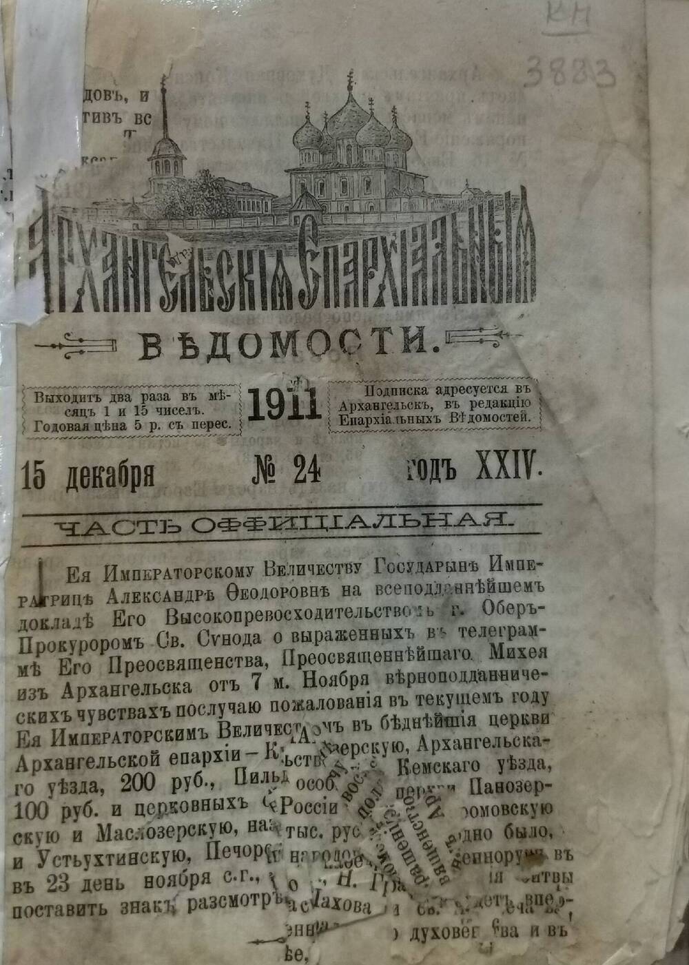 Журнал Архангельские епархиальные ведомости № 24 от 15 декабря 1911 года