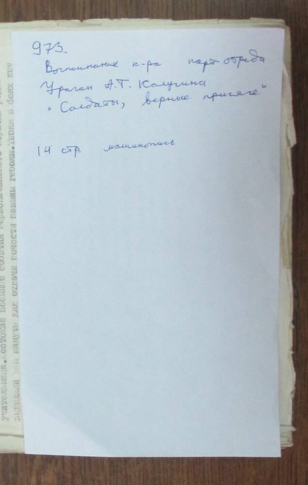 Машинопись: воспоминания командира партизанского отряда Ураган А.Т. Калугина Солдаты, верные присяге.