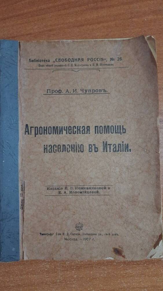 Брошюра Агрономическая помощь населению Италии Чупров А.И.