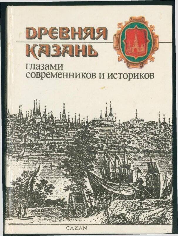 Книга. «Древняя Казань» глазами современников и историков.