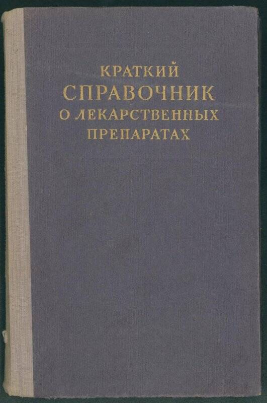 Книга. «Краткий справочник о лекарственных препаратах».