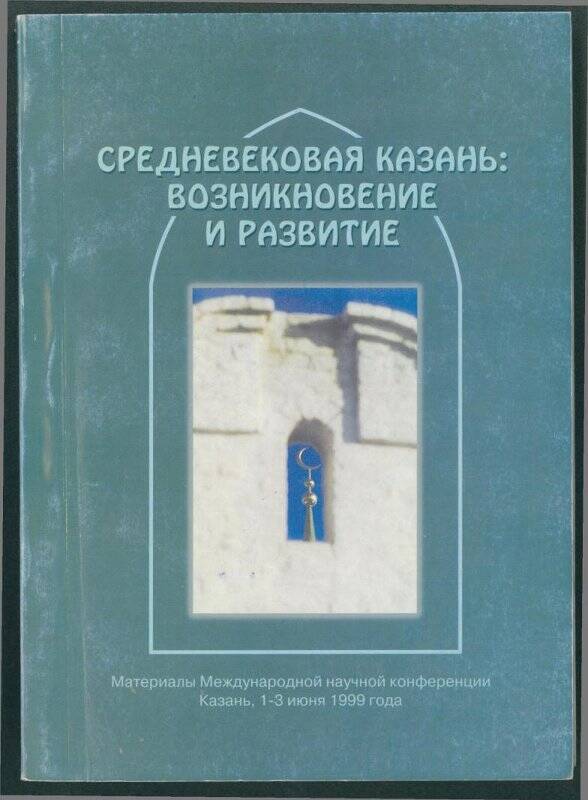 Книга. «Средневековая Казань: Возникновение и развитие».