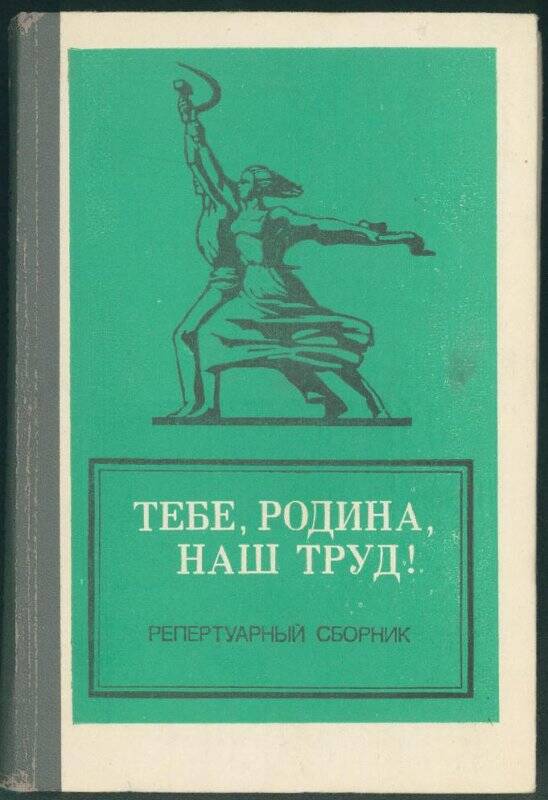 Книга. «Тебе Родина, наш труд!».