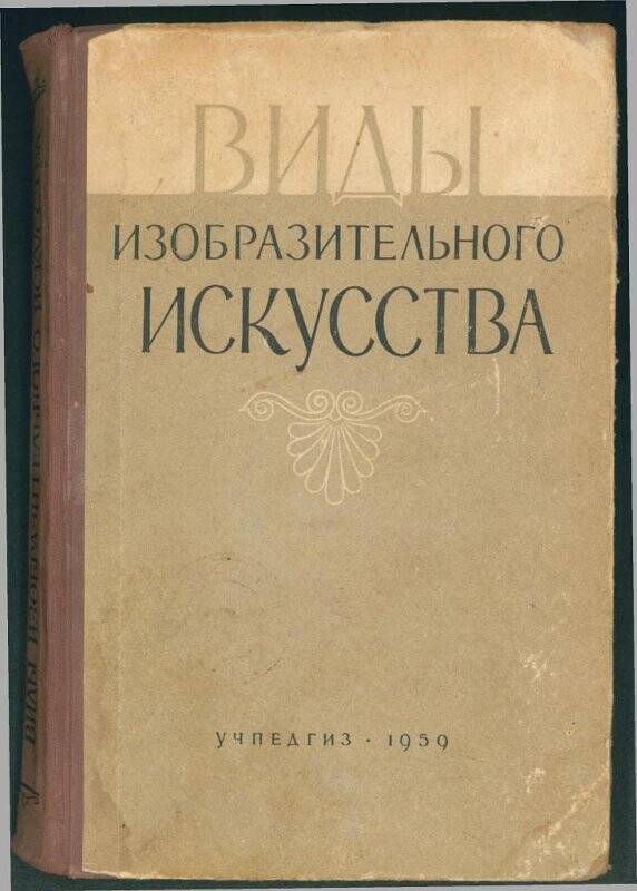 Книга. «Виды изобразительного искусства».