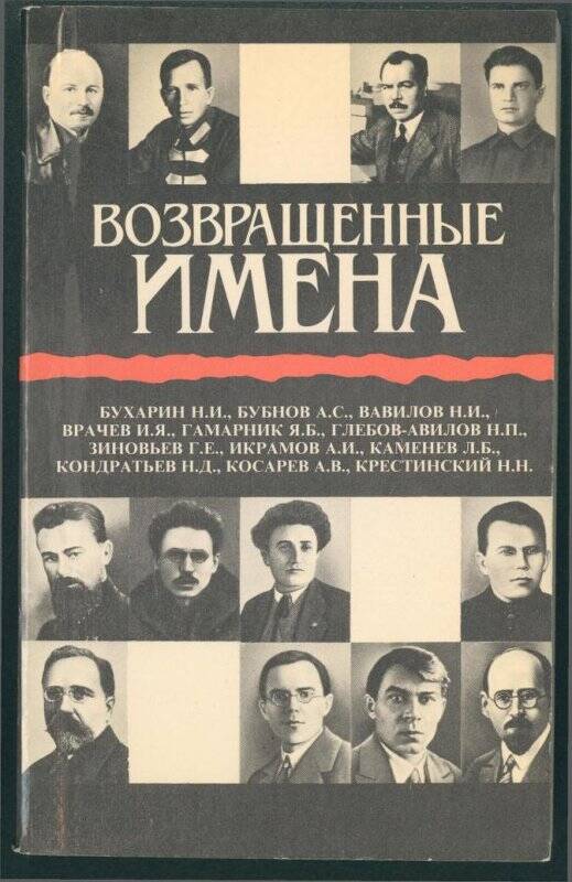 Книга. «Возвращенные имена».