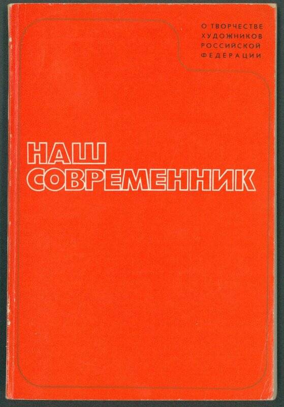 Брошюра. «Наш современник» о творчестве художников Российской Федерации.