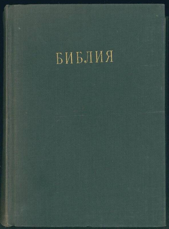 Книга. «Библия» И.С. Проханов. Священного писания. Ветхого и нового завета.