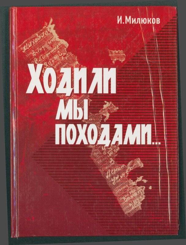 Книга. «Ходили мы походами» И. Милюков.