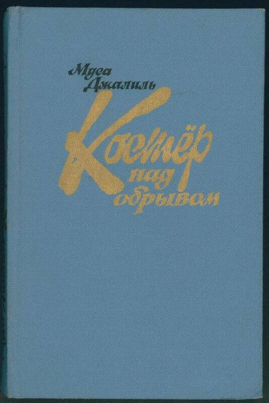 Книга. Муса Джалиль «Костер над обрывом».