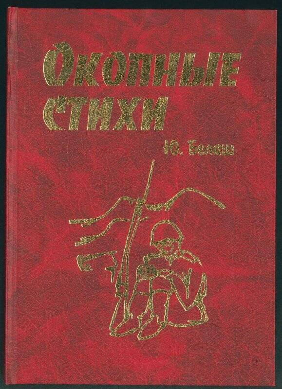 Книга. «Окопные стихи» Ю. Белаш.