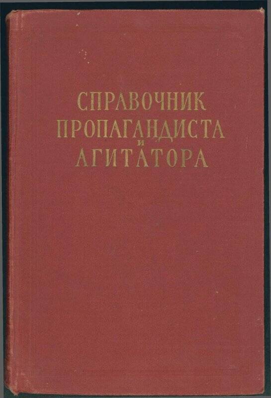 Книга «Справочник пропагандиста агитатора».