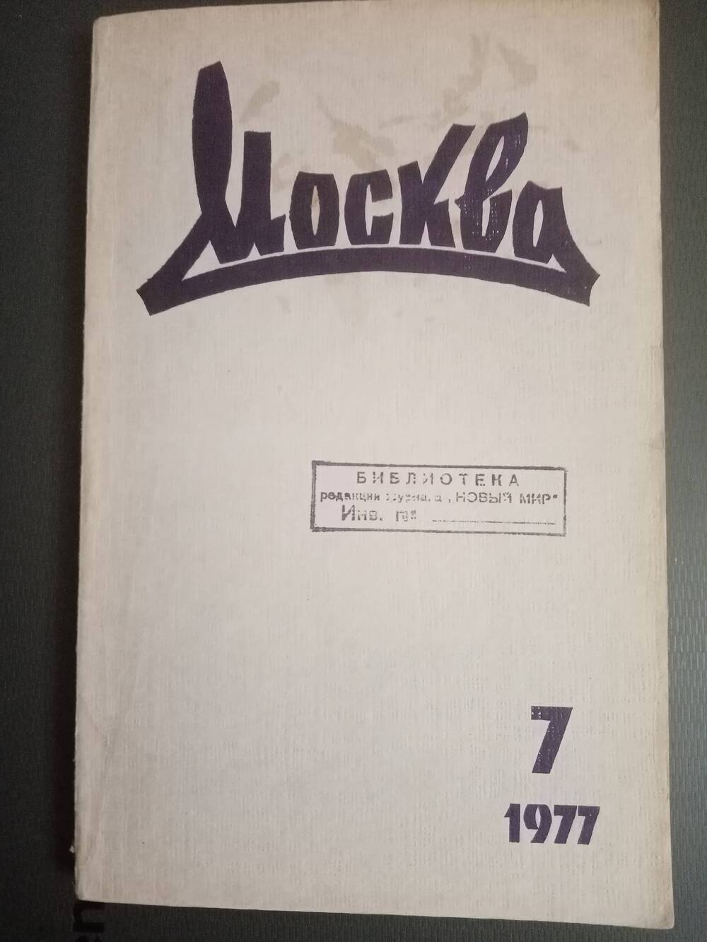 Литературно-художественный журнал Москва № 7/1977