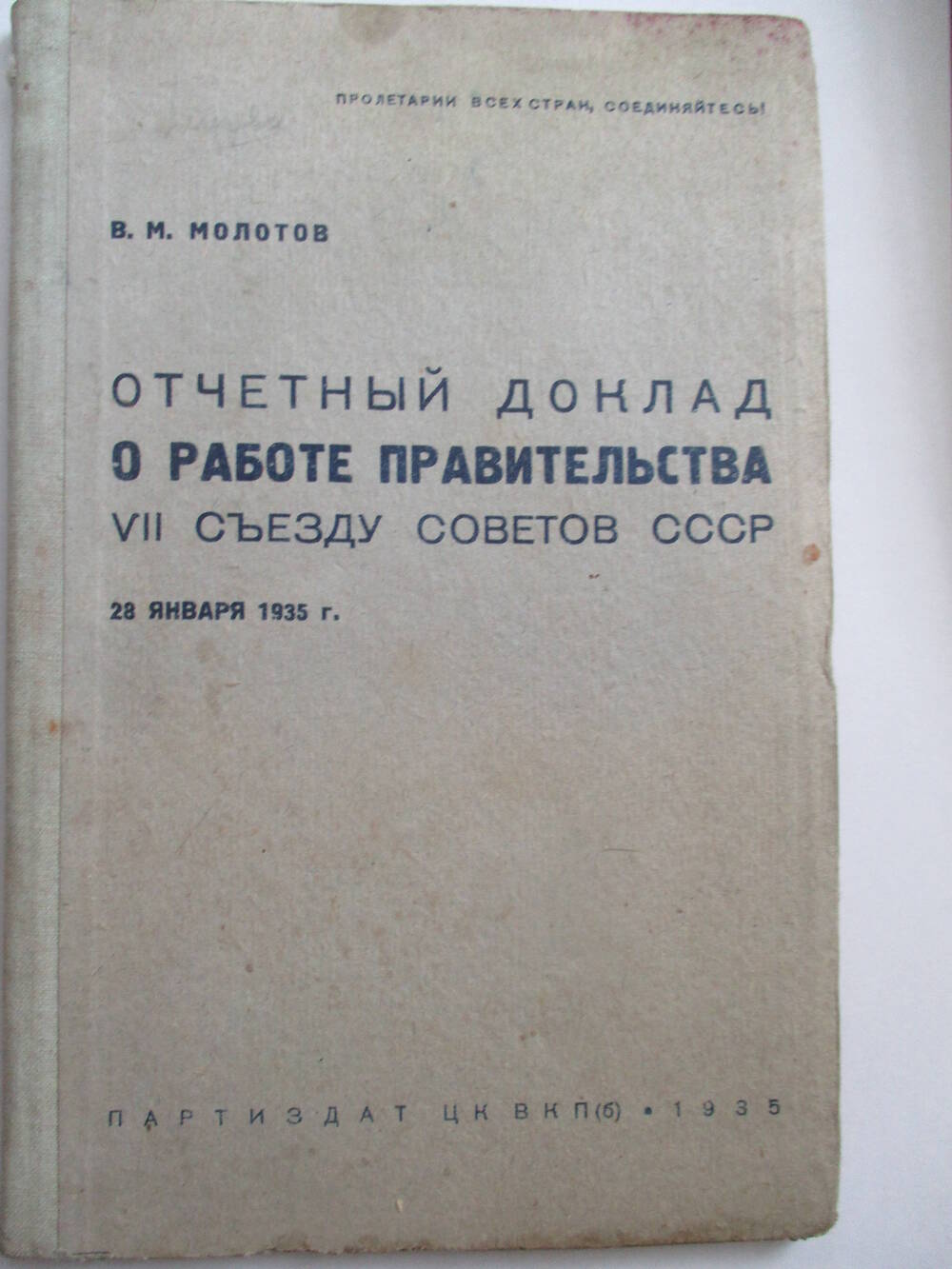 Книга Отчётный доклад о работе правительства VII съезду Советов СССР