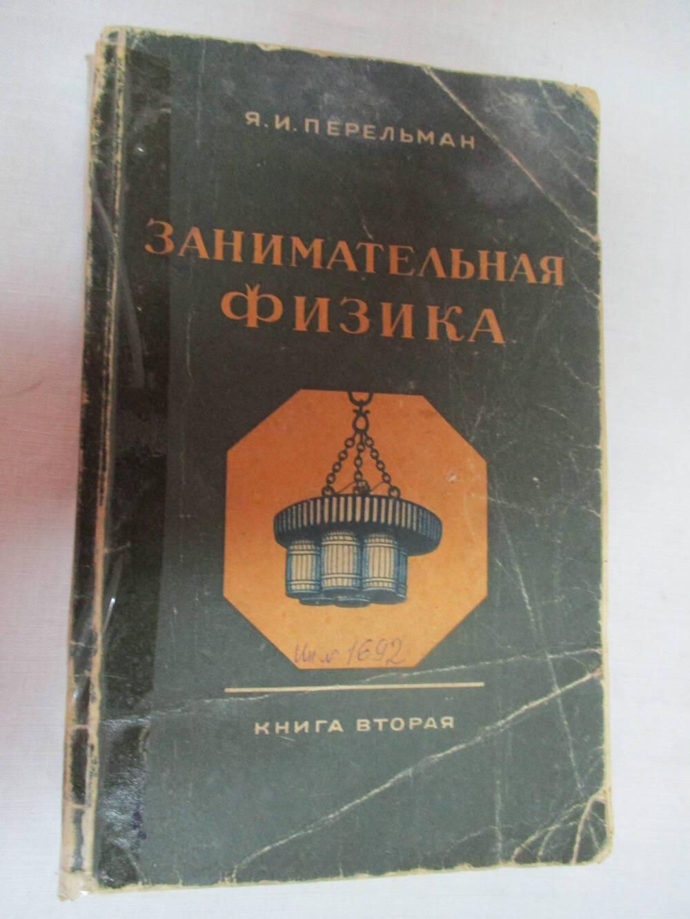 Книга Занимательная физика, книга вторая