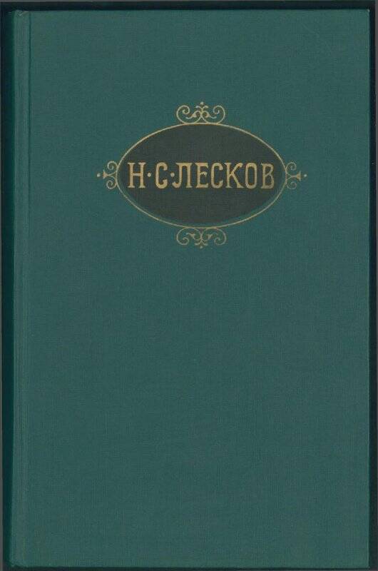 Книга. Н.С. Лесков. «Собрание сочинений». Том IV.