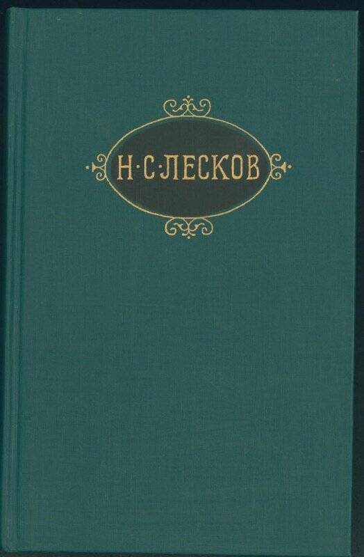 Книга. Н.С. Лесков. «Собрание сочинений». Том V.