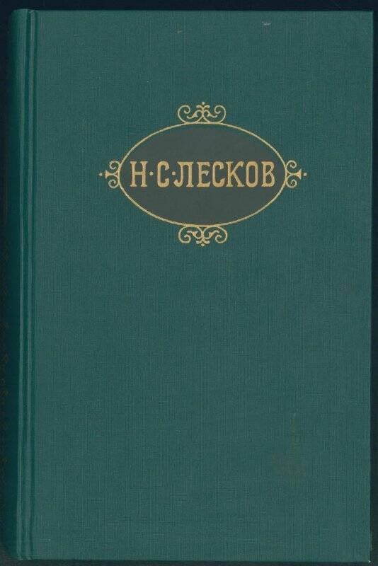 Книга. Н.С. Лесков. «Собрание сочинений». Том VI.