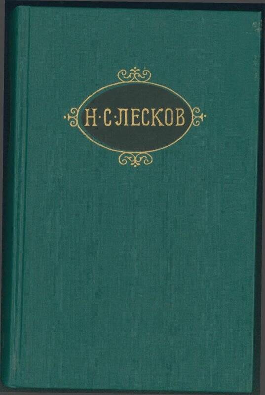 Книга. Н.С. Лесков. «Собрание сочинений». Том VIII.