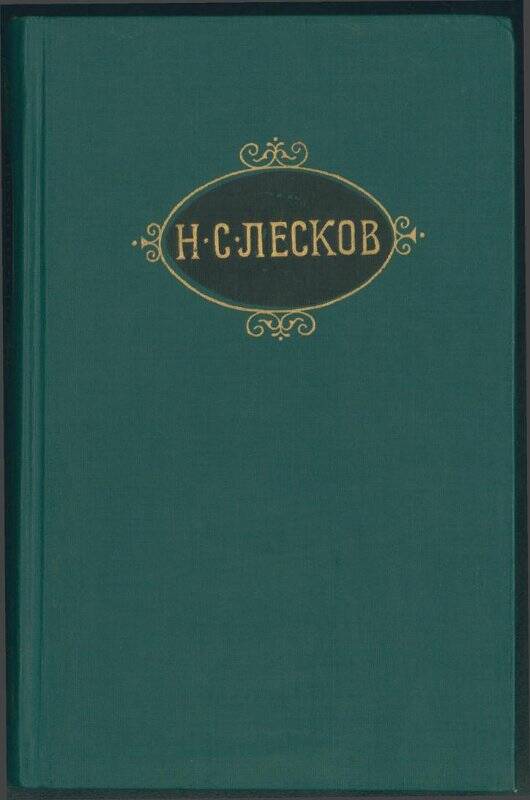 Книга. Н.С. Лесков. «Собрание сочинений». Том XI.