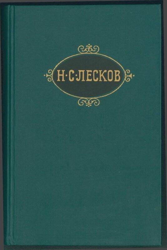 Книга. Н.С. Лесков. «Собрание сочинений». Том XII.