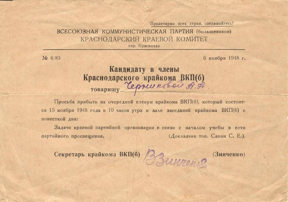 Уведомление кандидату в члены Краснодарского крайкома ВКП(б) Черниковой Анне Алексеевне