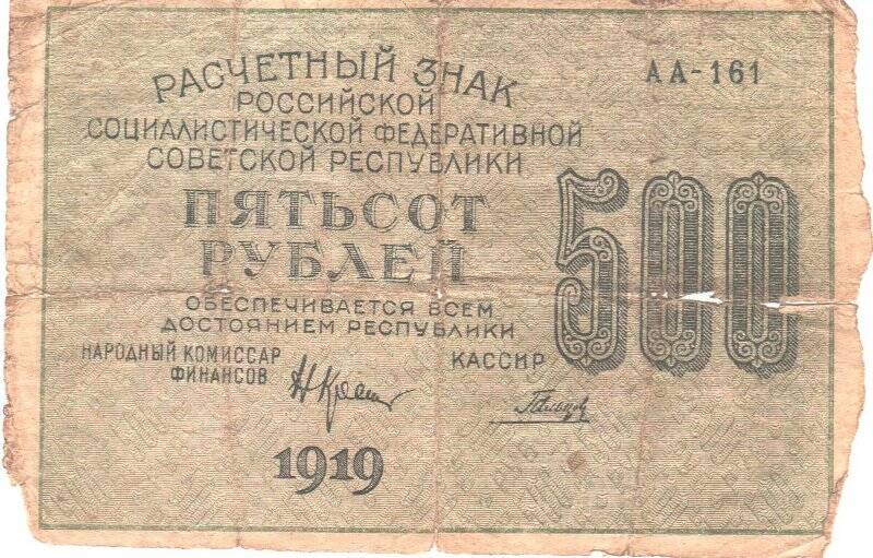 Знак расчетный РСФСР 500 рублей.