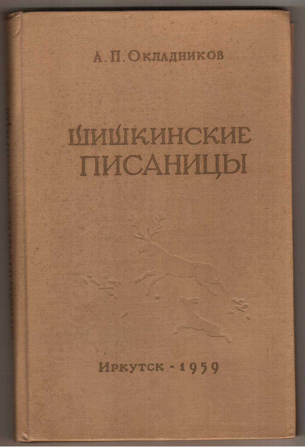 Книга. Окладников А.П. Шишкинские писаницы: памятник древней культуры Прибайкалья.