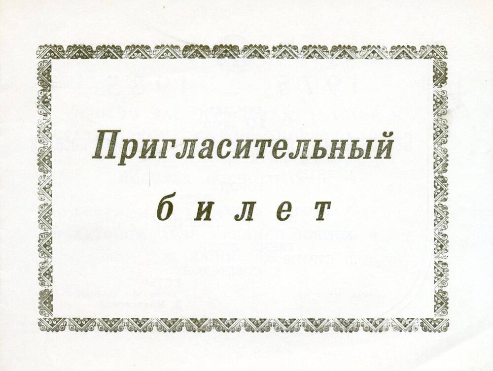 Билет пригласительный на праздничный вечер, посвящённый 10-летнему юбилею посёлка Сосновоборск