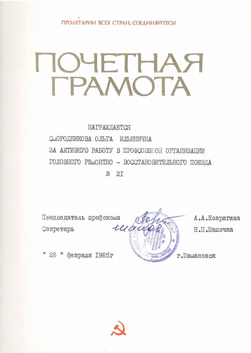 Грамота почётная Смородниковой Ольге Ильиничне за достигнутые производственные показатели