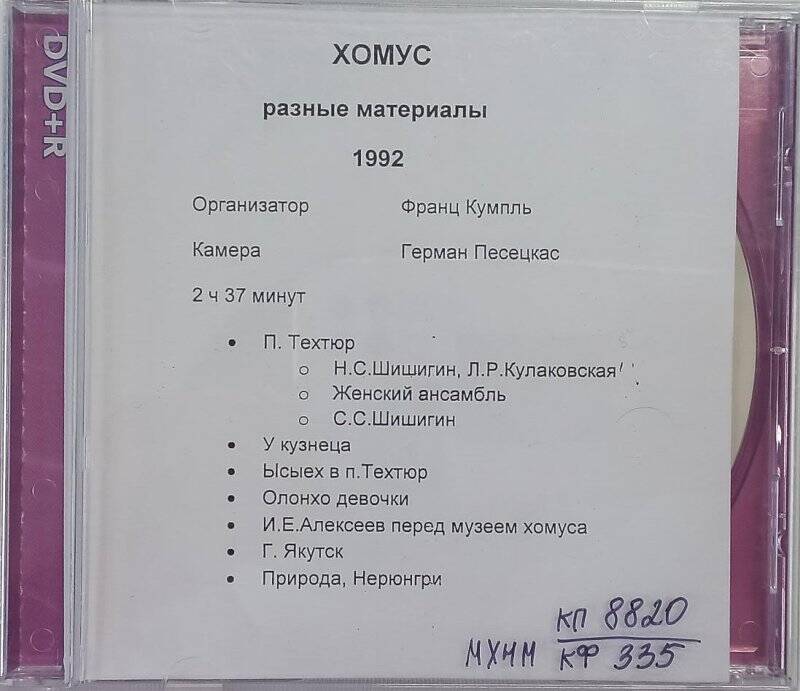 Компакт-диск. CD Хомус. Разные материалы.