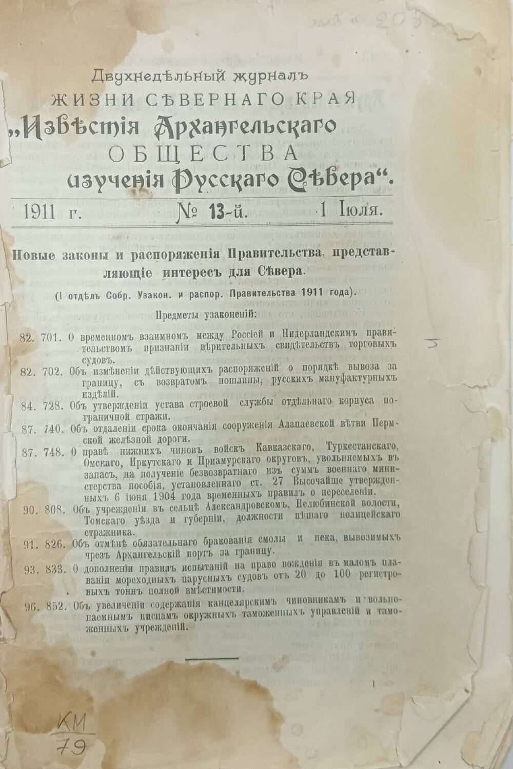 Журнал Известия Архангельского общества изучения Русского Севера, №  13, июль 1911г.