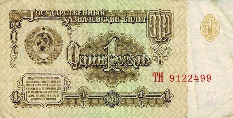 Денежный знак. Государственный казначейский билет. Один рубль. 1961. Серия ТН №9122499.