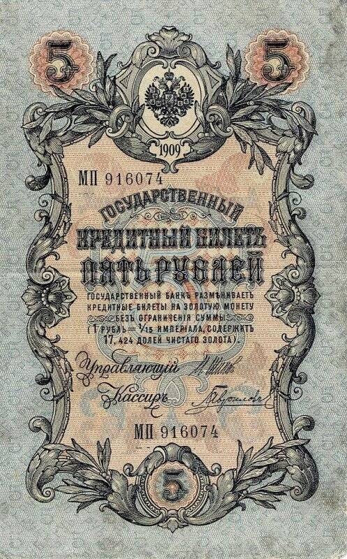 Денежный знак. Государственный кредитный билет. Пять рублей.1909. Российская империя. МП №916074.