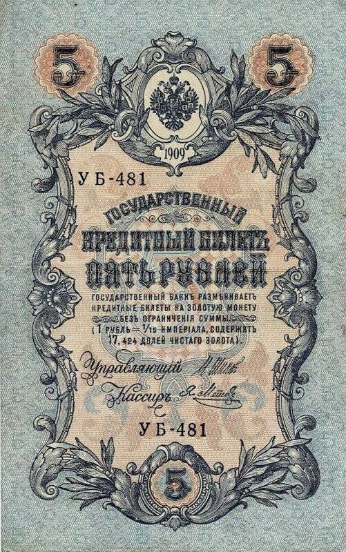 Денежный знак. Государственный кредитный билет. Пять рублей образца 1909 года. УА-481.