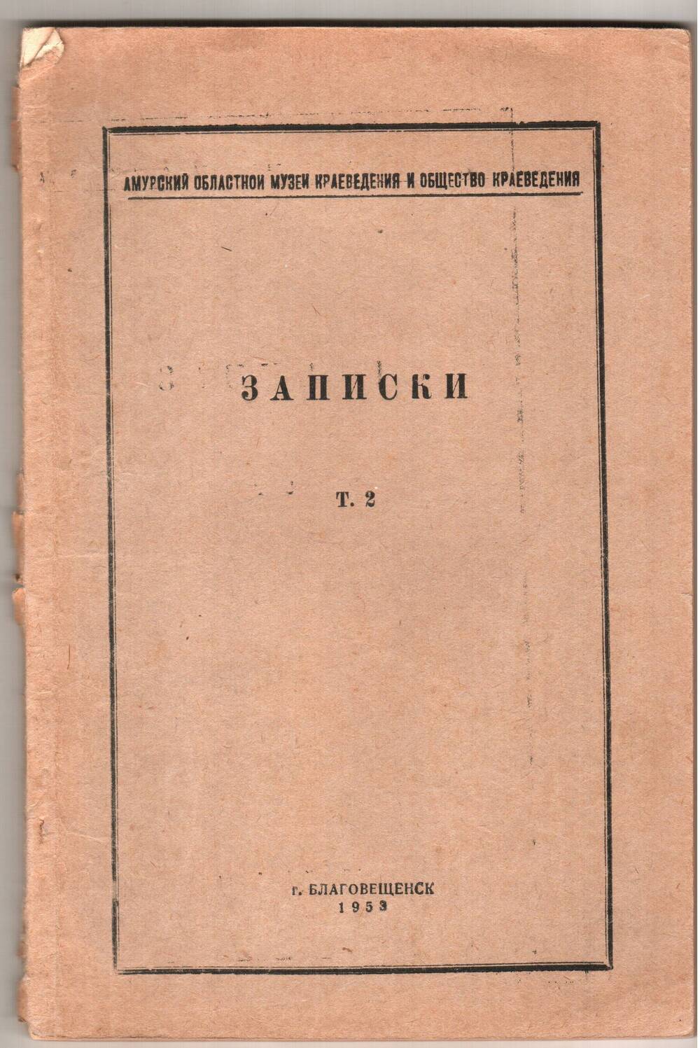 Книга Записки, т. 2. Амурский областной музей краеведения.