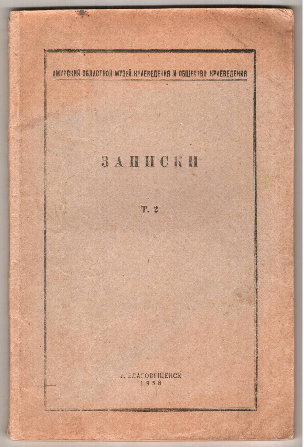 Книга Записки, т. 2. Амурский областной музей краеведения.