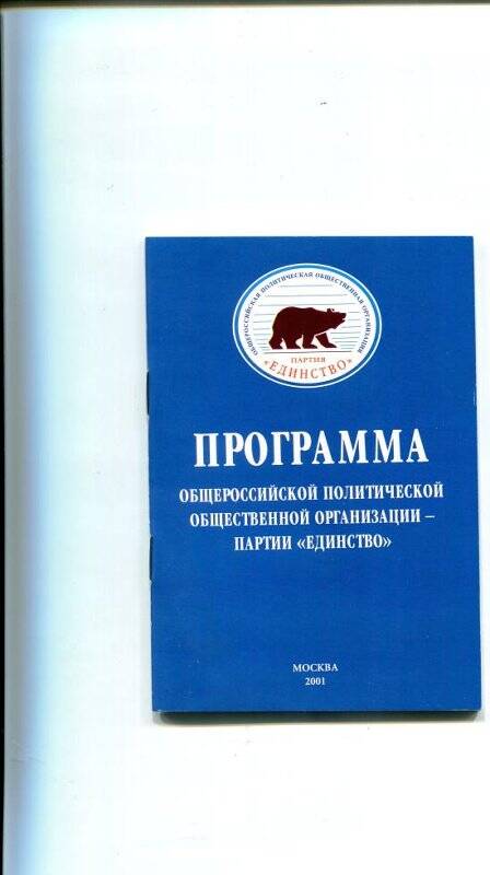 Брошюра «Программа общероссийской политической общественной организации - партии «Единство»