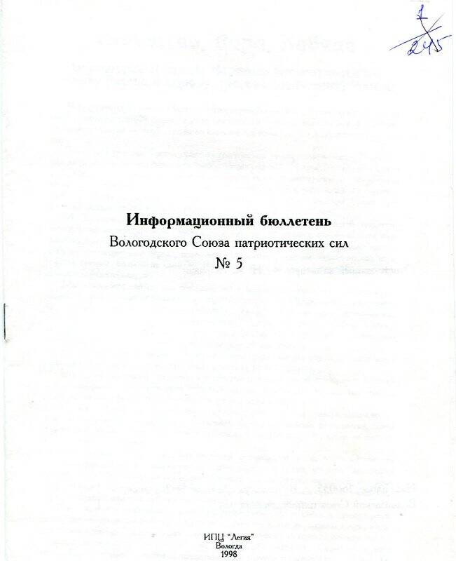 Бюллетень информационный Вологодского Союза патриотических сил №5