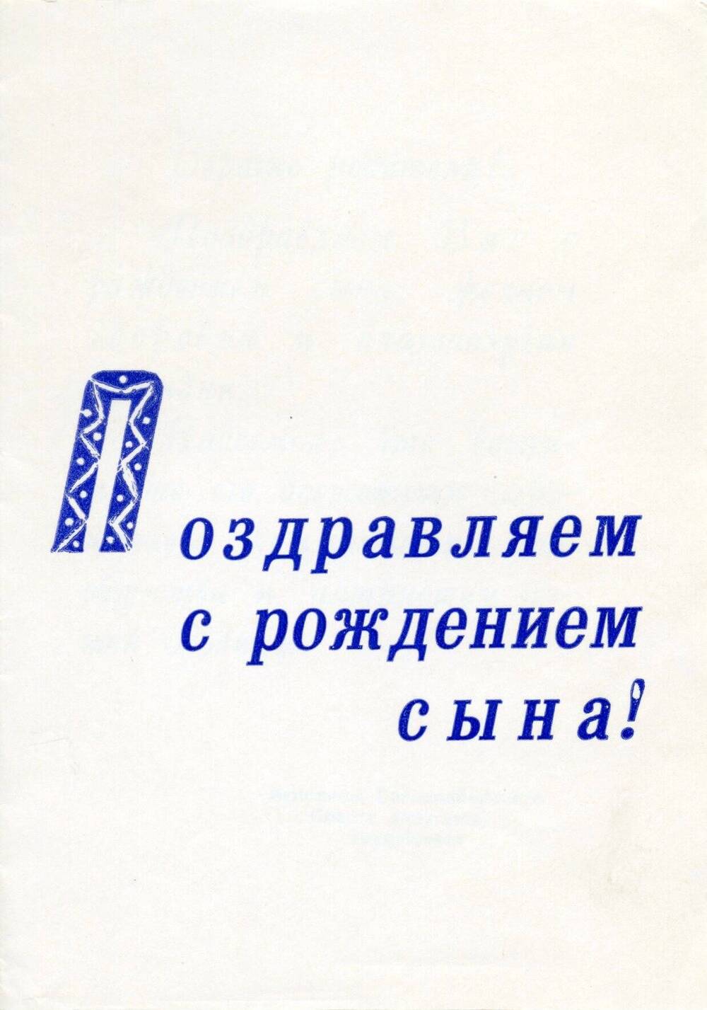 Листовка поздравительная «Поздравляем с рождением сына!»