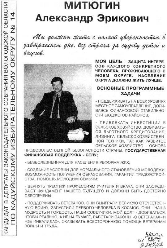 Программа кандидата в депутаты Законодательного  Собрания Вологодской области Митюгина А.Э.