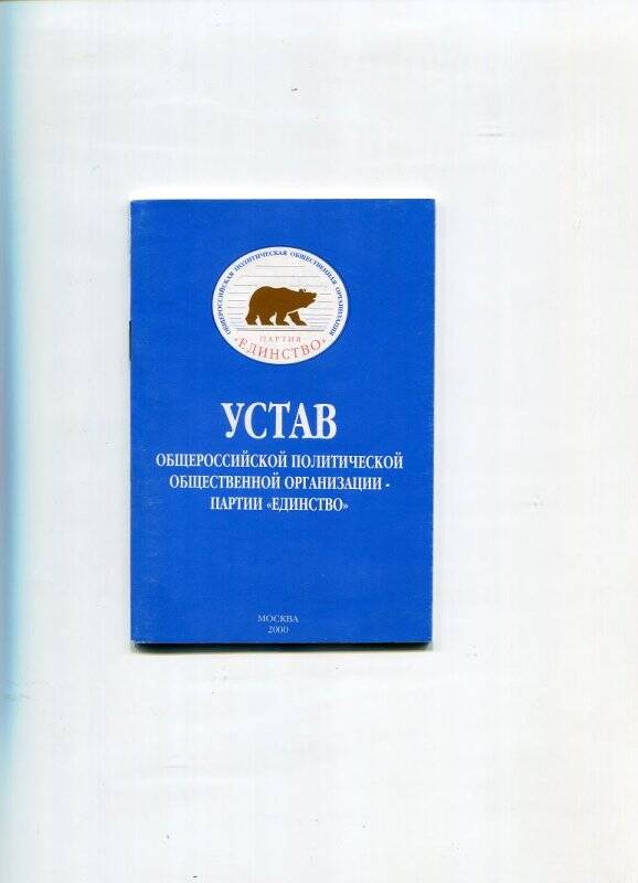 Брошюра «Устав общероссийской политической общественной организации - партии «Единство».