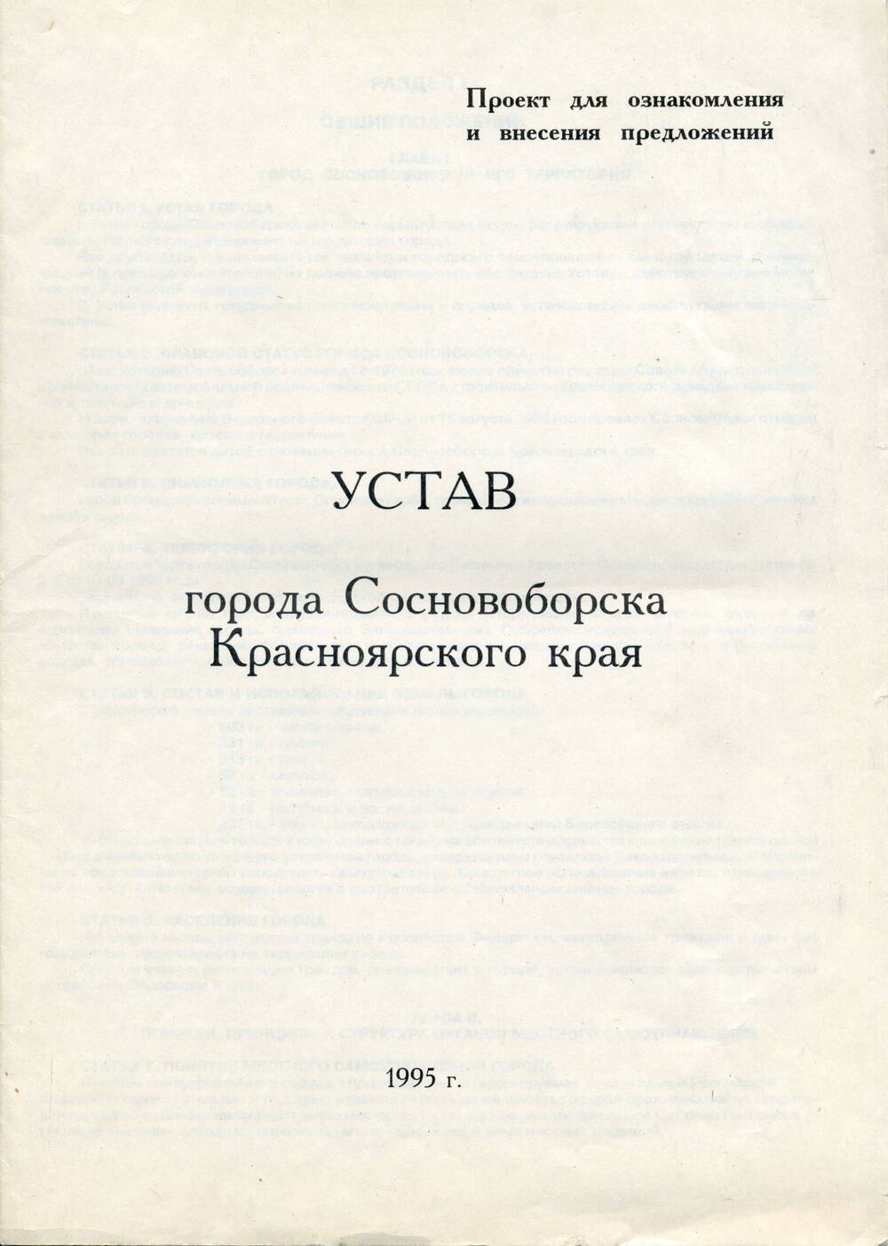 Проект Устава города Сосновоборска Красноярского края